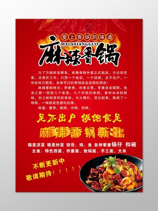 麻辣香锅海报美食新品上市不断更新精美凉菜海报模板